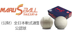 マルエスボール(財）全日本軟式野球連盟公認球