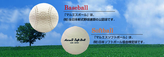 ダイワマルエス -軟式野球ボール【マルエスボール】 ソフトボール 審判用品